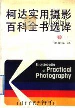 柯达实用摄影百科全书选译 卷1 1992 PDF电子版封面 7533004493 美国柯达公司,美国摄影书籍出版公司编;张益福译