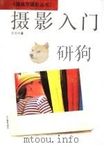 摄影入门 1990 PDF电子版封面 7805360871 张苏中著