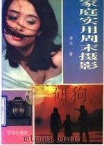 家庭实用周末摄影   1995  PDF电子版封面  7806000933  姜炎著 