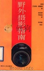 野外摄影指南 1990 PDF电子版封面 7220010087 (美)摩德维著;徐世群,邓依铭译