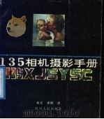 135相机摄影手册 1989 PDF电子版封面 7220005970 希文,承丽译