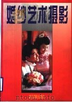 婚纱艺术摄影（1997 PDF版）