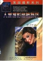 人像摄影照明技巧（1997 PDF版）