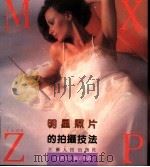 明星照片的拍摄技法 1997 PDF电子版封面 7214008629 (美)加里·伯恩斯坦著;陈晓钟,司大宇译