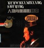 人物肖像摄影指南（1997 PDF版）