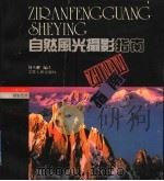 自然风光摄影指南（1997 PDF版）