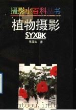 植物摄影（1992 PDF版）