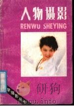 人物摄影（1988 PDF版）
