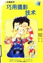 巧用摄影技术  图集（1998 PDF版）