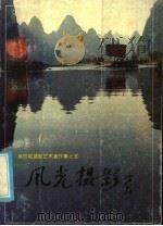 吴印咸摄影艺术著作集之五  风光摄影（1985年08月第1版 PDF版）