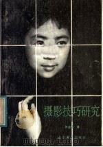 摄影技巧研究（1985 PDF版）