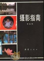 摄影指南（1988 PDF版）