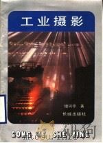 工业摄影 1988 PDF电子版封面 7800170640 俎瑞亭著