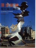 漫步欧洲 现代城市雕塑 1999 PDF电子版封面 7533013506 王培波编著