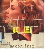 构图（1987 PDF版）
