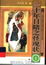 二十年目睹之怪现状 1997 PDF电子版封面 7501514992 (清)吴沃尧著