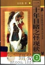 二十年目睹之怪现状  2   1997  PDF电子版封面  7501514992  吴沃尧著 