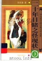二十年目睹之怪现状 3 1997 PDF电子版封面 7501514992 吴沃尧著