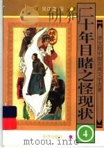 二十年目睹之怪现状 4 1997 PDF电子版封面 7501514992 吴沃尧著