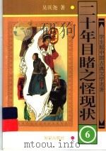 二十年目睹之怪现状 6 1997 PDF电子版封面 7501514992 吴沃尧著