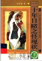 二十年目睹之怪现状 7 1997 PDF电子版封面 7501514992 吴沃尧著
