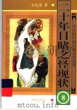二十年目睹之怪现状 8 1997 PDF电子版封面 7501514992 吴沃尧著