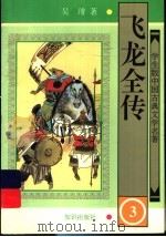 飞龙全传 3 1997 PDF电子版封面 7501514976 吴?著