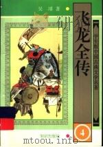 飞龙全传 4 1997 PDF电子版封面 7501514976 吴?著