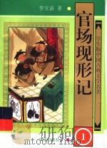 官场现形记 1 1997 PDF电子版封面 7501514984 李宝嘉著