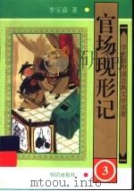 官场现形记 3 1997 PDF电子版封面 7501514984 李宝嘉著