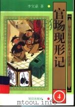 官场现形记 4 1997 PDF电子版封面 7501514984 李宝嘉著