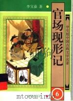 官场现形记 6 1997 PDF电子版封面 7501514984 李宝嘉著