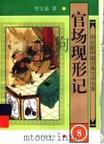 官场现形记 8 1997 PDF电子版封面 7501514984 李宝嘉著