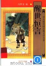 醒世恒言 1 1997 PDF电子版封面 7501514917 冯梦龙著