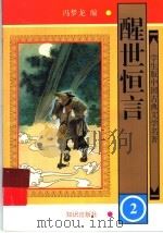 醒世恒言 2 1997 PDF电子版封面 7501514917 冯梦龙著