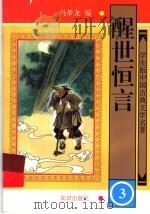 醒世恒言 3 1997 PDF电子版封面 7501514917 冯梦龙著