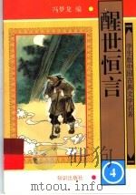 醒世恒言  4（1997 PDF版）