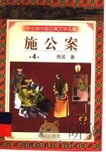 学生版中国古典文学名著 施公案 4 1997 PDF电子版封面 7501515700 (清)佚名著