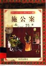 学生版中国古典文学名著 施公案 5 1997 PDF电子版封面 7501515700 (清)佚名著