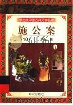 学生版中国古典文学名著 施公案 10 1997 PDF电子版封面 7501515700 (清)佚名著