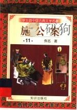 学生版中国古典文学名著 施公案 11 1997 PDF电子版封面 7501515700 (清)佚名著
