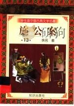 学生版中国古典文学名著 施公案 13 1997 PDF电子版封面 7501515700 (清)佚名著