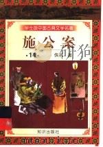 学生版中国古典文学名著 施公案 14 1997 PDF电子版封面 7501515700 (清)佚名著