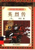 学生版中国古典文学名著 英烈传 1 1997 PDF电子版封面 7501515638 (清)佚名著