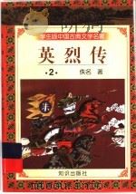学生版中国古典文学名著 英烈传 2 1997 PDF电子版封面 7501515638 (清)佚名著