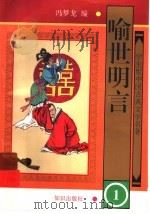 学生版中国古典文学名著 喻世明言 1 1997 PDF电子版封面 7501514925 (明)冯梦龙编