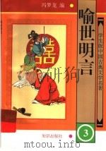 学生版中国古典文学名著 喻世明言 3 1997 PDF电子版封面 7501514925 (明)冯梦龙编