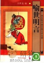 学生版中国古典文学名著 喻世明言 5 1997 PDF电子版封面 7501514925 (明)冯梦龙编