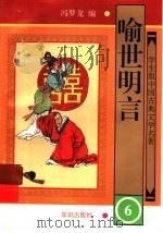 学生版中国古典文学名著 喻世明言 6 1997 PDF电子版封面 7501514925 (明)冯梦龙编
