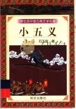 学生版中国古典文学名著 小五义 1 1997 PDF电子版封面 7501515727 石玉昆著